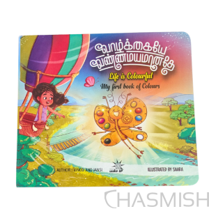 வாழ்க்கையே வண்ணமயமானதே [Vazhkaiye Vannamayamaanathe] - Tamil New - Image 1